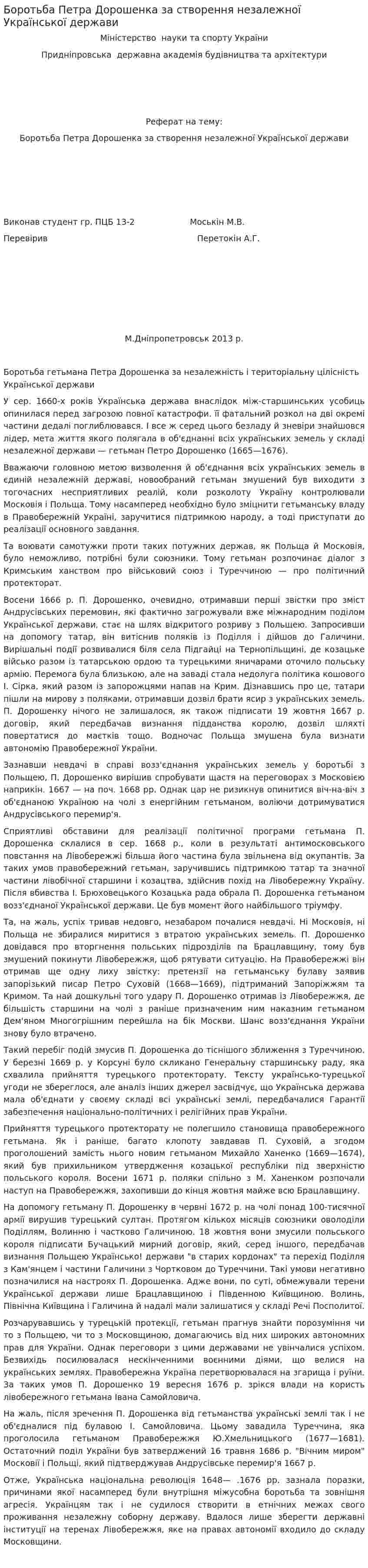 Боротьба Петра Дорошенка за створення незалежної Української держави