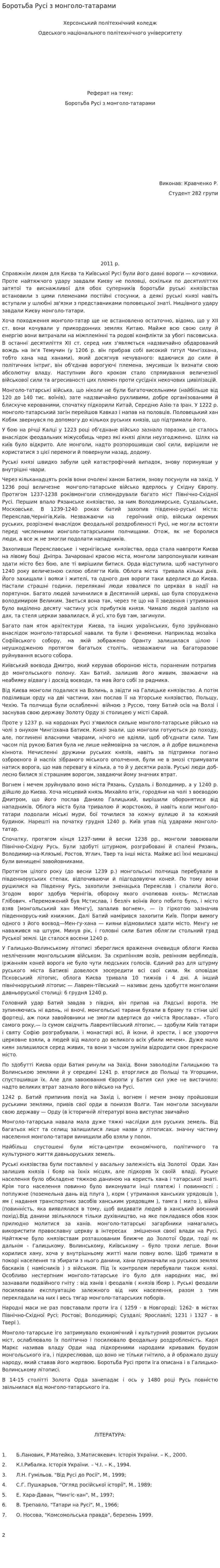 Боротьба Русі з монголо-татарами