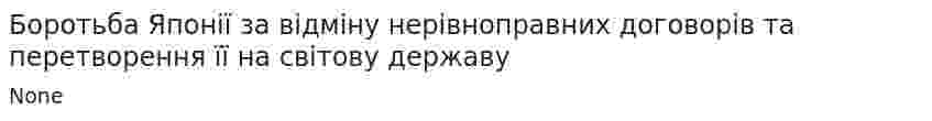 Боротьба Японії за відміну нерівноправних договорів та перетворення її на світову державу