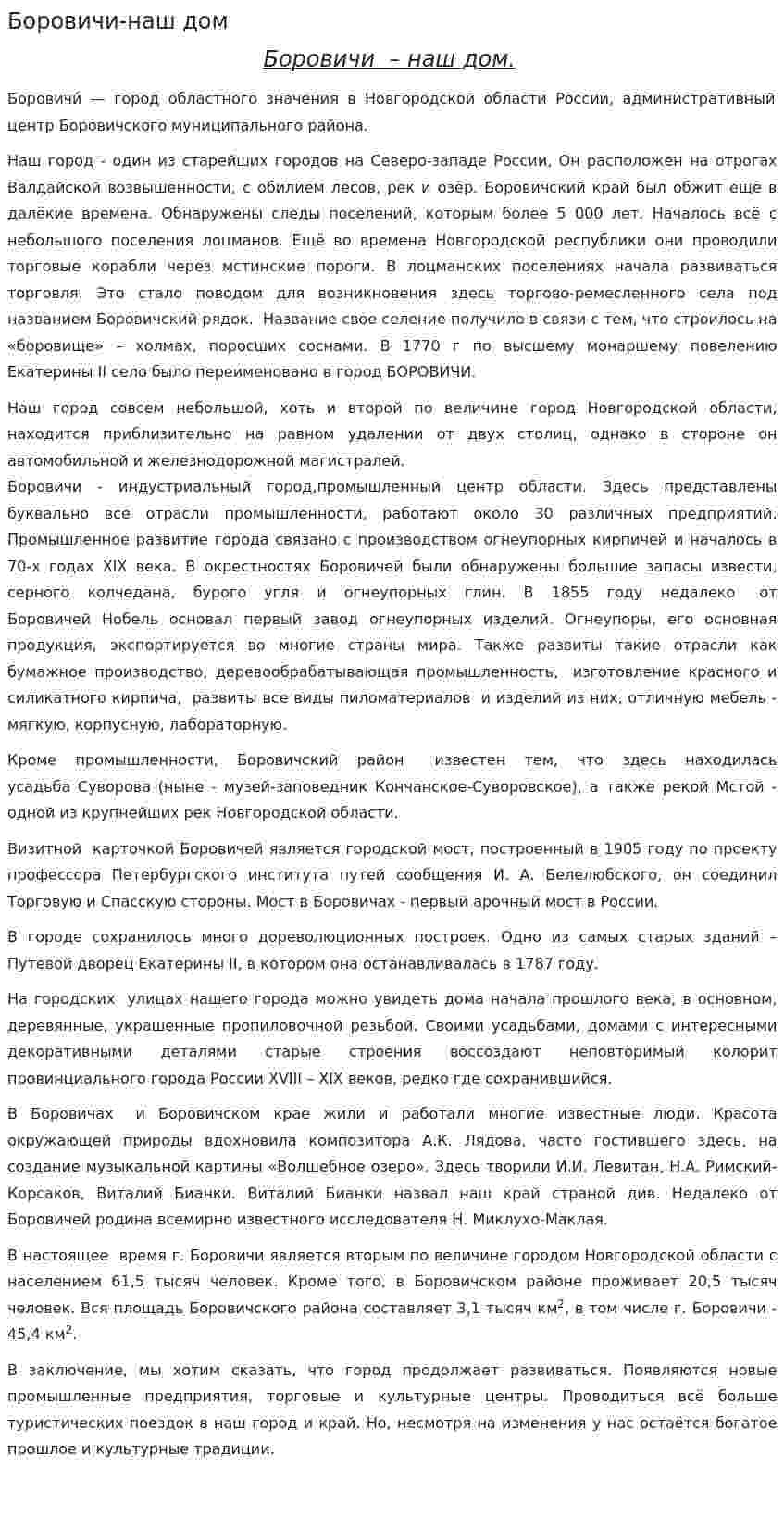 Боровичи-наш дом