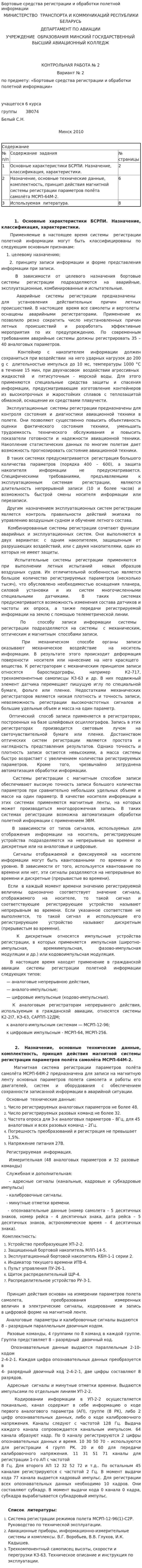 Бортовые средства регистрации и обработки полетной информации