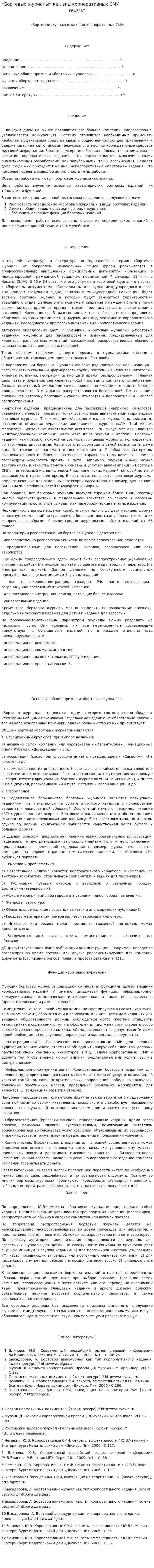 «Бортовые журналы» как вид корпоративных СМИ