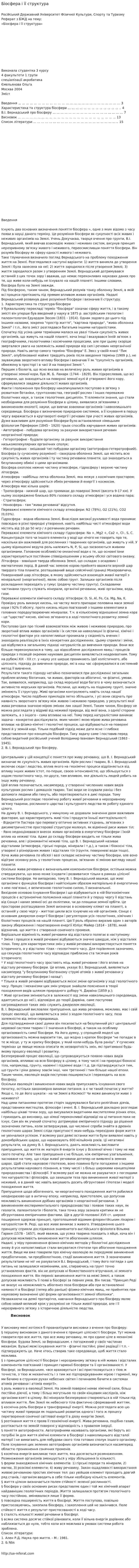 Біосфера і її структура