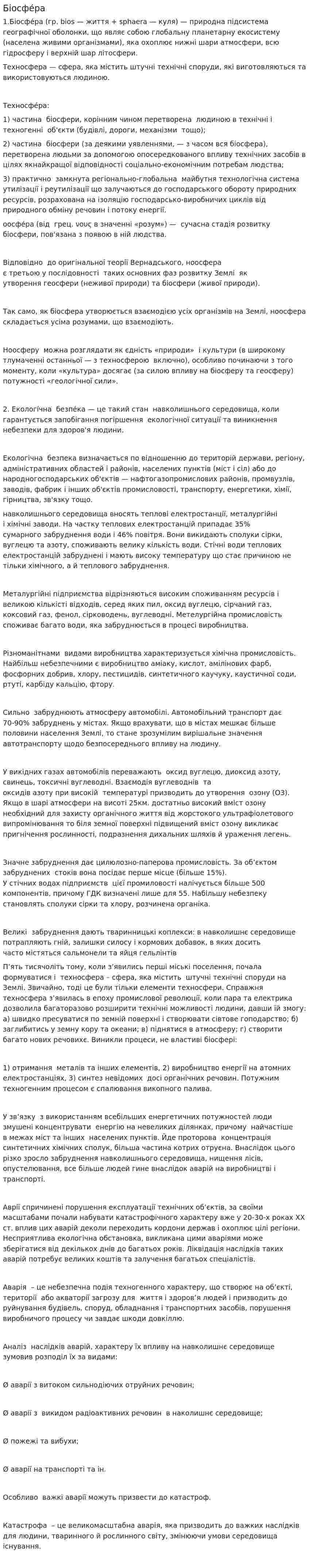 Біосфе́ра