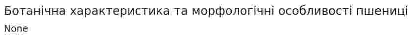 Ботанічна характеристика та морфологічні особливості пшениці