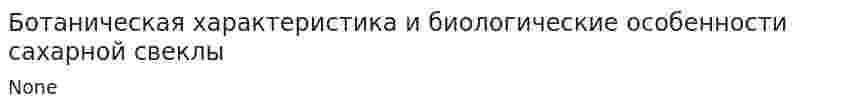 Ботаническая характеристика и биологические особенности сахарной свеклы