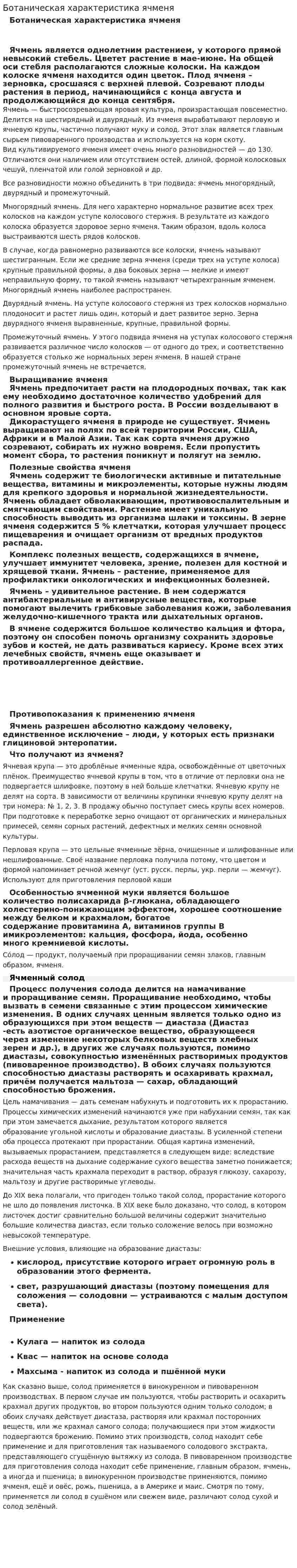 Ботаническая характеристика ячменя