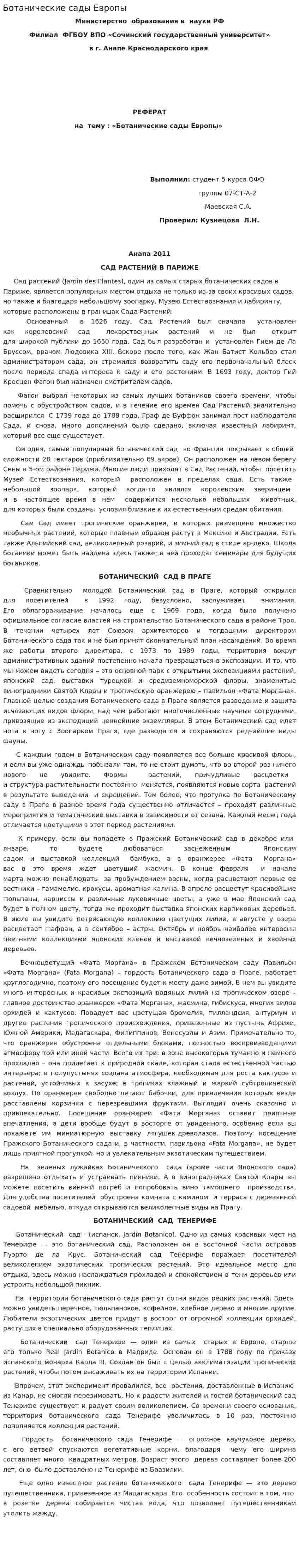 Ботанические сады Европы