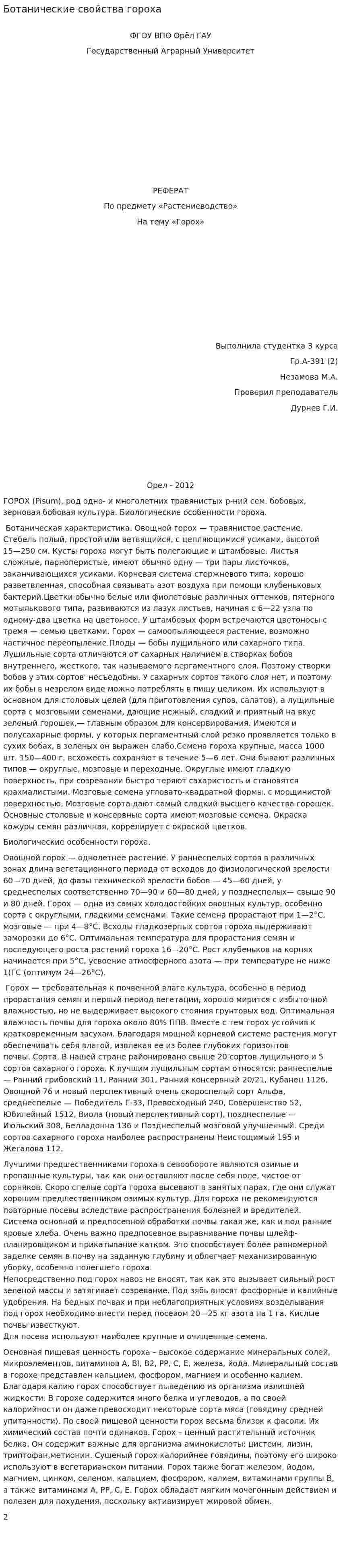 Ботанические свойства гороха