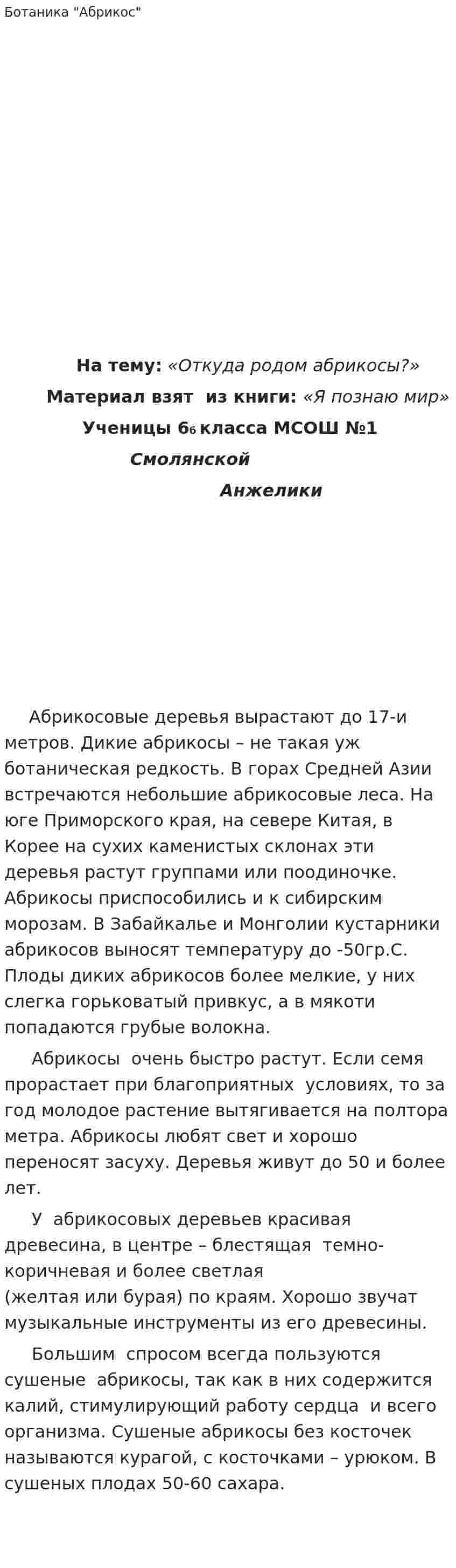 Ботаника "Абрикос"