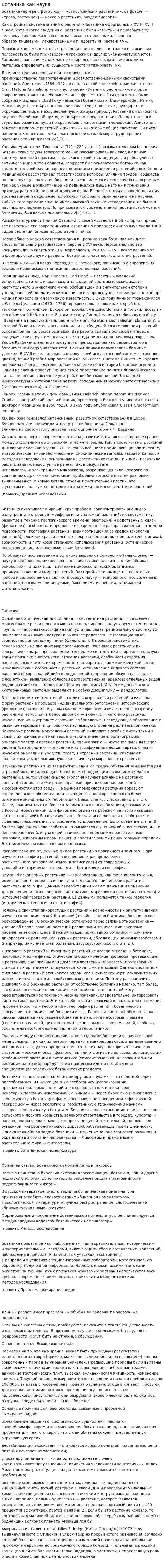 Ботаника как наука