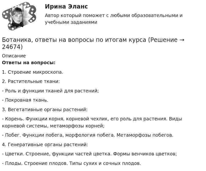    
          Описание
           Ответы на вопросы:	1. Строение микроскопа.	2. Растительные ткани:	- Роль и функции тканей для растений;	- Покровная ткань.	3. Вегетативные органы растений:	- Корень. Функции корня, корневой чехлик, его роль для растения. Виды корневой системы, метаморфозы корней;	- Побег. Функции побега, морфология побега. Метаморфозы побегов.	4. Генеративные органы растений:	- Цветки. Строение, функции частей цветка. Формы венчиков цветков;	- Плоды. Строение плодов. Типы сухих и сочных плодов.  
            
            
            Борьба за рынок путем снижения цен конкурентами на похожую продукцию или товары-заменители - это ...Ботаника, ответы на вопросы по итогам курсаБПиУ Задание по кредитованиюБрадиаритмии. Лечение (по утверждённым клиническим рекомендациям) [Ответы]Брайан М. Хоффман выделял три категории лидерских качеств: демографические, функциональные и ... ... брак - это брак, заключенный в церкви по религиозным обрядамБрачный договор может быть признан недействительным … органами местного самоуправления органами записи актов гражданского состояния (ЗАГС) судомБольшие данные в экономике.фэ_БАК. Синергия. Ответы на ИТОГОВЫЙ ТЕСТ. На отлично!Большие данные в экономике.фэ_БАК (тест с ответами Синергия/МОИ/ МТИ /МОСАП)💯 Большие данные.ои(ЦЗН) (ответы на тест Синергия / МОИ / МТИ / МосАП, декабрь 2023)Большинство философских концепций носит ... характер (укажите 2 варианта ответа)Большое разнообразие критериев различия предоставляет возможность ... (укажите 3 варианта ответа)Большую роль в формировании концепции КСО на начальном этапе сыгралБонусы топ-менеджерам и главным специалистам организации - это инструмент экономической ... персонала