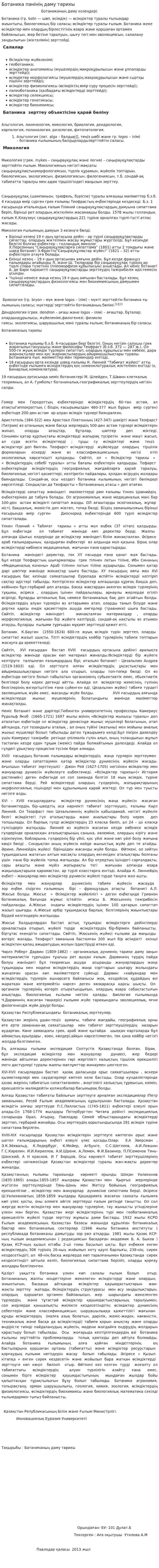 Ботаника пәнінің даму тарихы