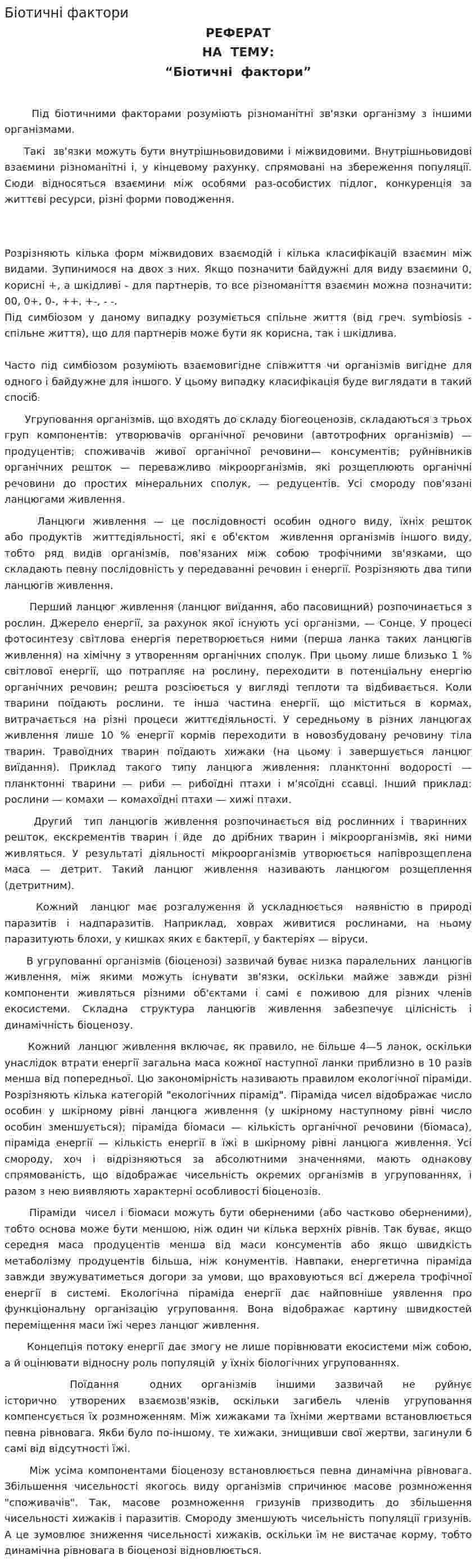 Біотичні фактори. 2