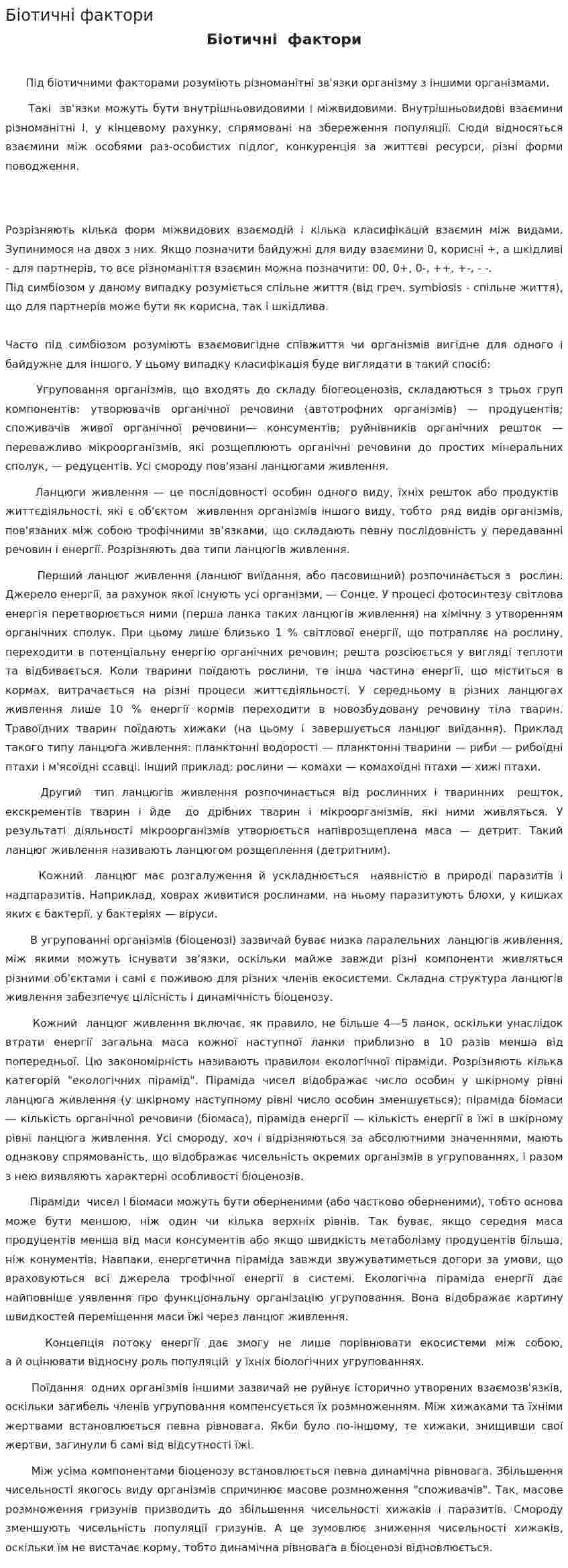 Біотичні фактори