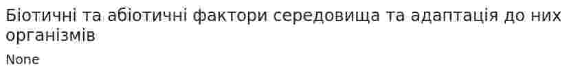 Біотичні та абіотичні фактори середовища та адаптація до них організмів
