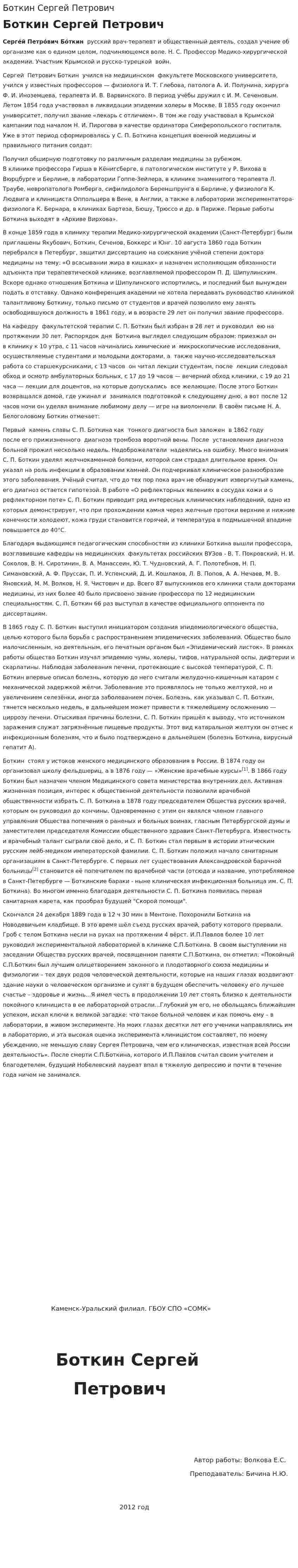 Боткин Сергей Петрович. 4