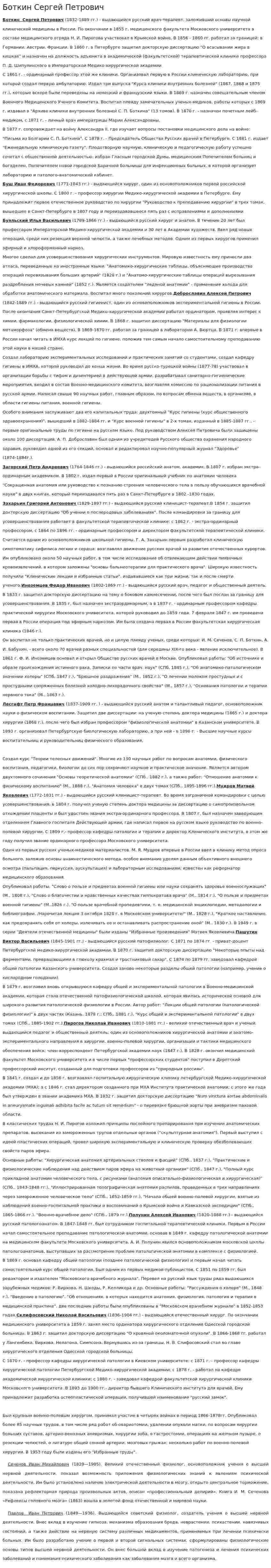 Боткин Сергей Петрович. 3