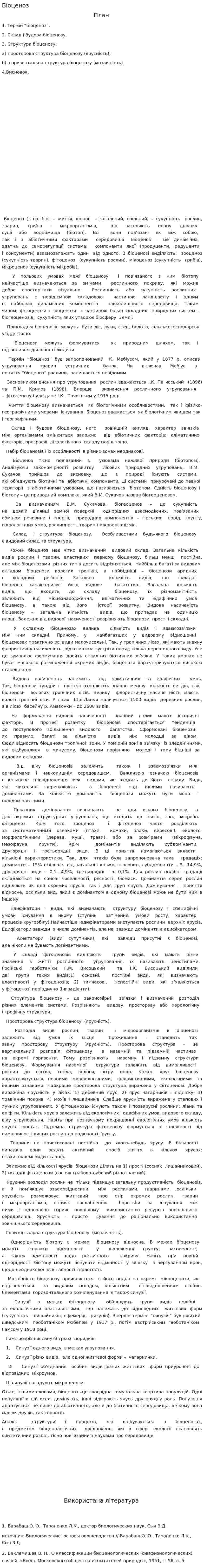 Біоценоз