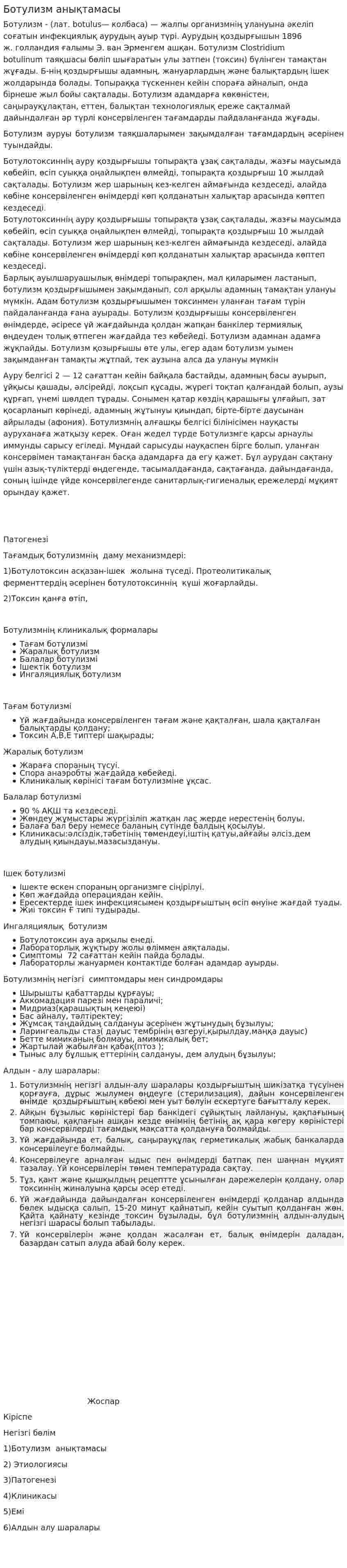 Ботулизм анықтамасы