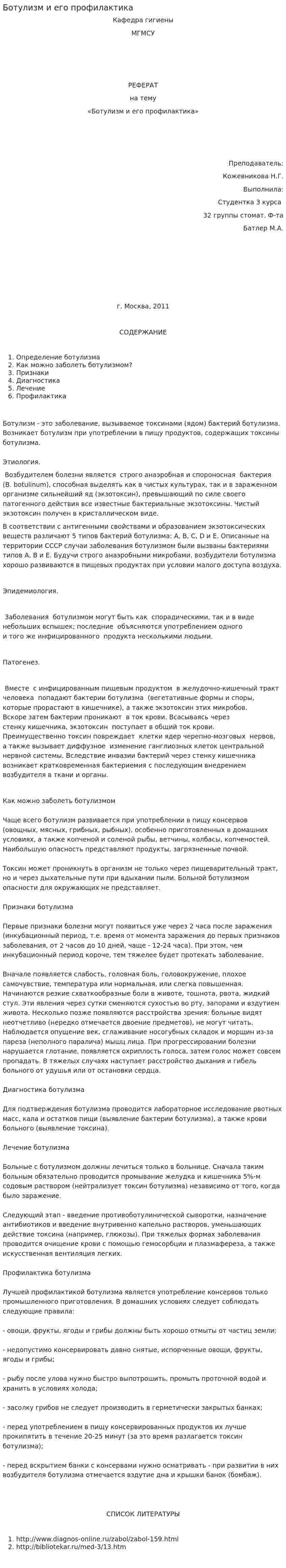Ботулизм и его профилактика
