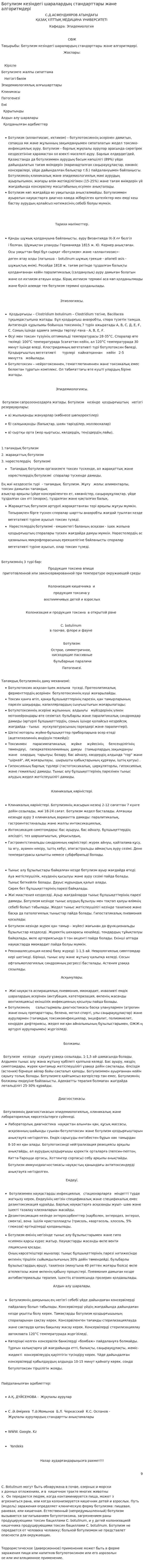Ботулизм кезіндегі шаралардың стандарттары және алгоритмдері