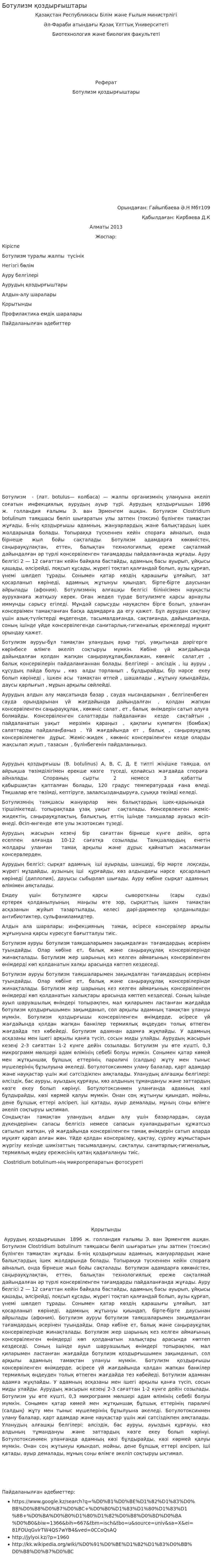 Ботулизм қоздырғыштары