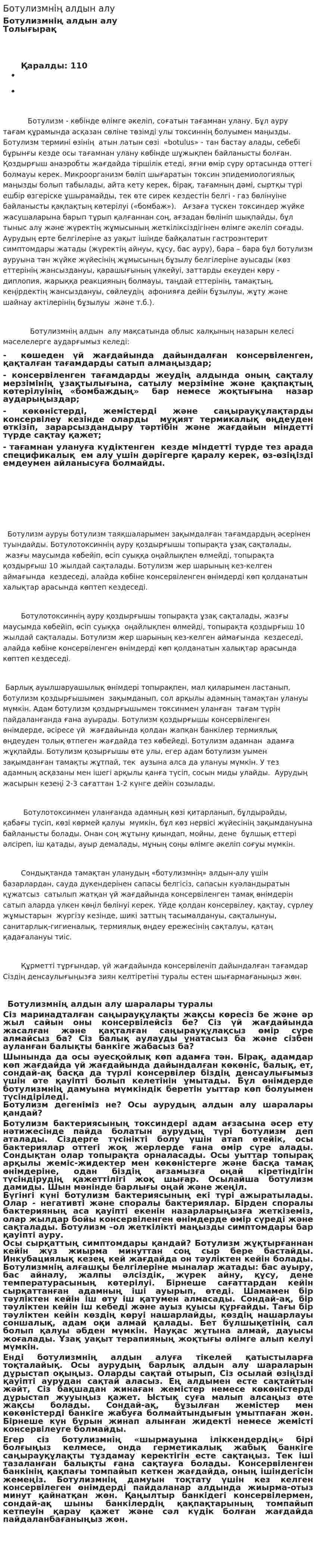 Ботулизмнің алдын алу