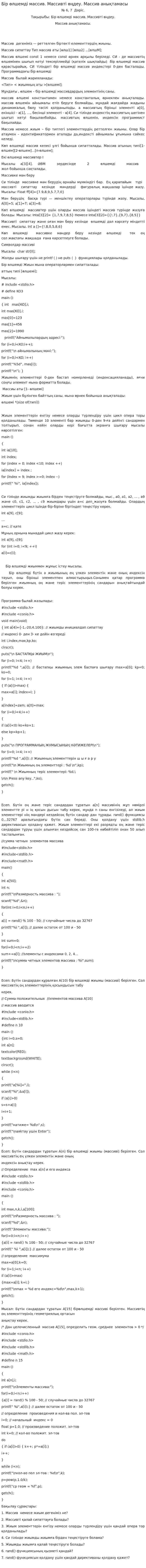 Бір өлшемді массив. Массивті өңдеу. Массив анықтамасы