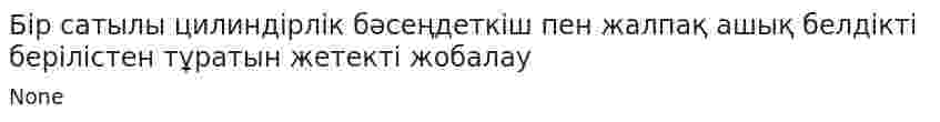 Бір сатылы цилиндірлік бәсеңдеткіш пен жалпақ ашық белдікті берілістен тұратын жетекті жобалау