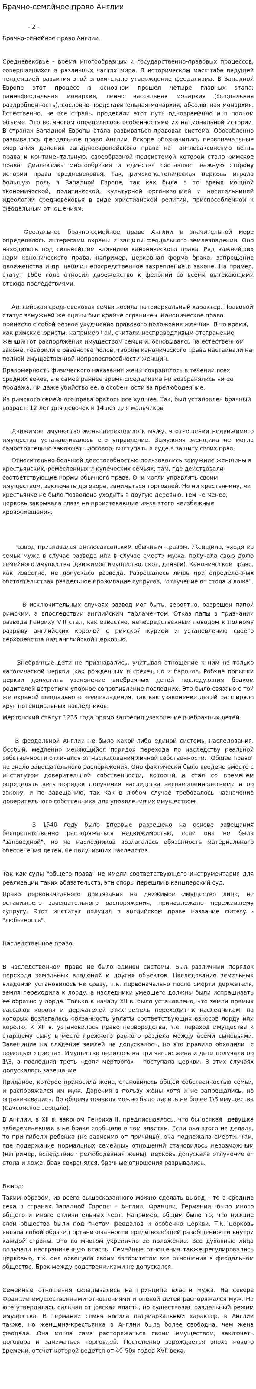 Брачно-семейное право Англии