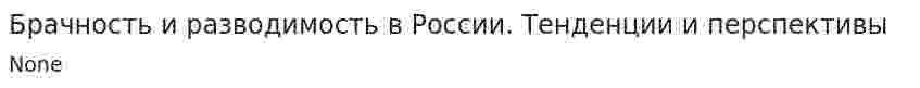 Брачность и разводимость в России. Тенденции и перспективы