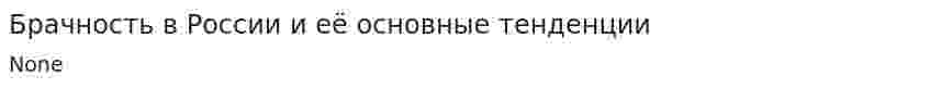 Брачность в России и её основные тенденции
