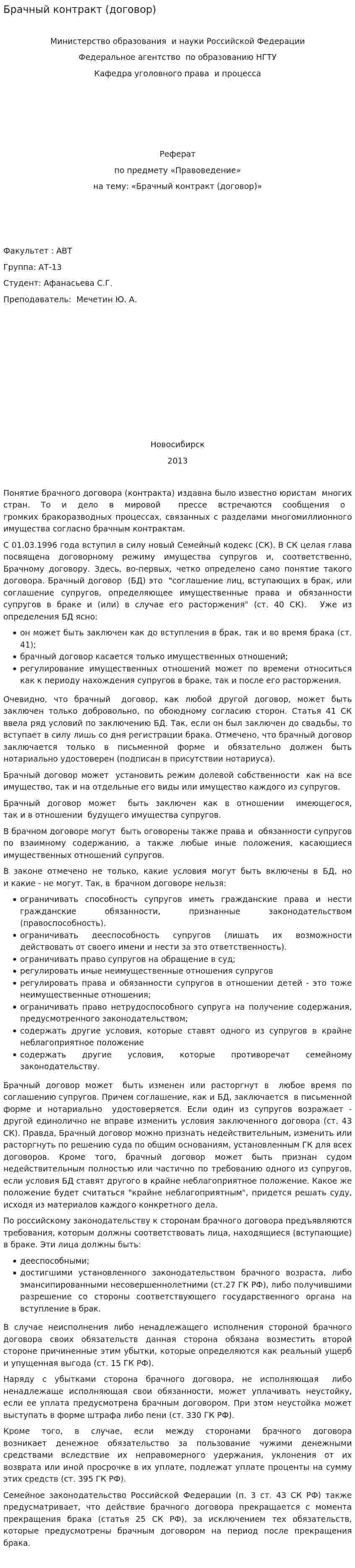 Брачный контракт (договор)
