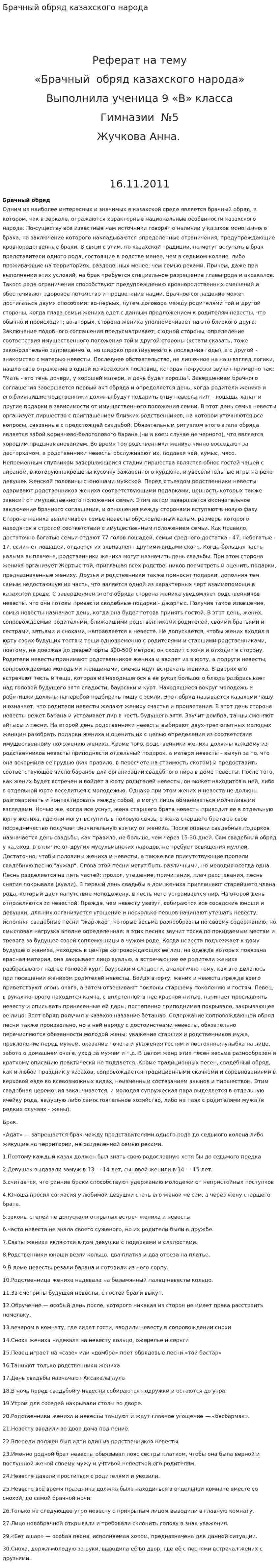 Брачный обряд казахского народа