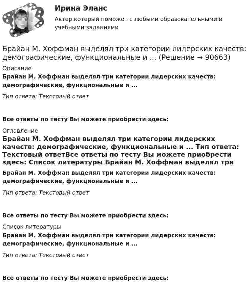      
            Описание
            Брайан М. Хоффман выделял три категории лидерских качеств: демографические, функциональные и ... Тип ответа: Текстовый ответ Все ответы по тесту Вы можете приобрести здесь:  
            Оглавление
            Брайан М. Хоффман выделял три категории лидерских качеств: демографические, функциональные и ... Тип ответа: Текстовый ответВсе ответы по тесту Вы можете приобрести здесь:  
            Список литературы
            Брайан М. Хоффман выделял три категории лидерских качеств: демографические, функциональные и ... Тип ответа: Текстовый ответВсе ответы по тесту Вы можете приобрести здесь:  
            
            
            Брадиаритмии. Лечение (по утверждённым клиническим рекомендациям) [Ответы]Брайан М. Хоффман выделял три категории лидерских качеств: демографические, функциональные и ... ... брак - это брак, заключенный в церкви по религиозным обрядамБрачный договор может быть признан недействительным … органами местного самоуправления органами записи актов гражданского состояния (ЗАГС) судомБрачный договор регулирует … неимущественные отношения родителей и детей личные имущественные отношения супругов отношения между усыновителями и усыновленными личные неимущественные отношения супругов отношения между супругами и органами опекиБрендинг 2023 г. (Ответы на тест Синергия/МОИ/ МТИ)Брендинг и фирменный стиль 3 семестр (Тест для самопроверки после Блока 1 ) Синергия 2022 / МТИ / МосАП. Новые ответы. (8 из 10)Большинство философских концепций носит ... характер (укажите 2 варианта ответа)Большое разнообразие критериев различия предоставляет возможность ... (укажите 3 варианта ответа)Большую роль в формировании концепции КСО на начальном этапе сыгралБонусы топ-менеджерам и главным специалистам организации - это инструмент экономической ... персоналаБорис Михайлович Кустодиев. Образ русской деревни в его творчестве.Борьба за рынок путем снижения цен конкурентами на похожую продукцию или товары-заменители - это ...Ботаника, ответы на вопросы по итогам курса