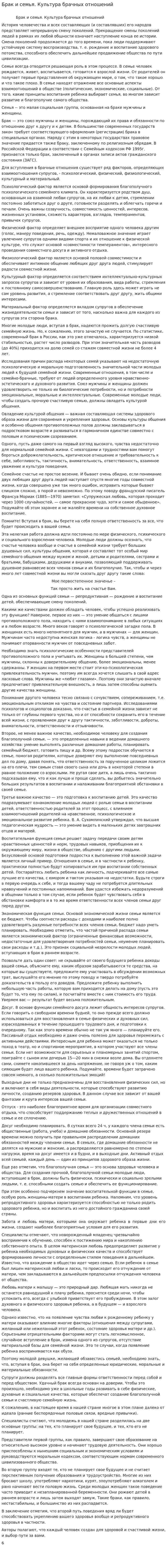 Брак и семья. Культура брачных отношений