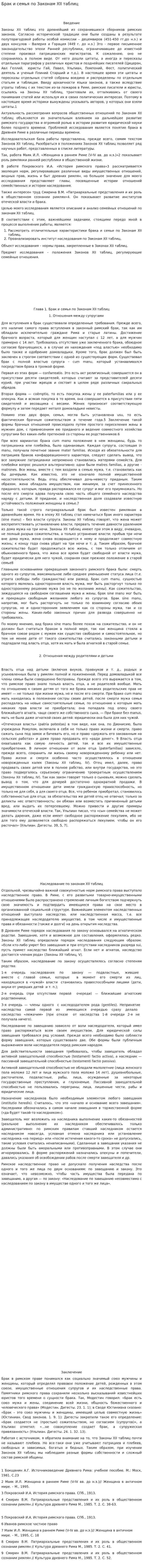 Брак и семья по Законам XII таблиц