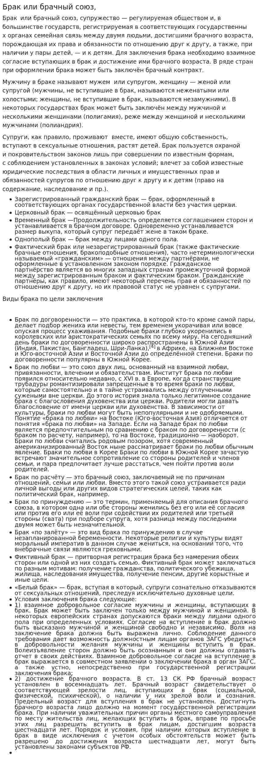 Брак или брачный союз,