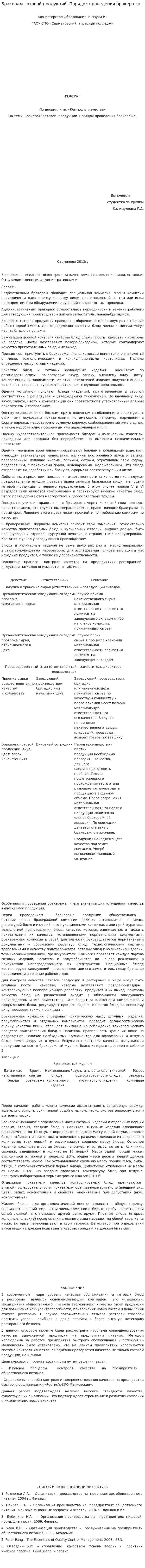 Бракераж готовой продукций. Порядок проведения бракеража