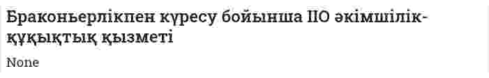 Браконьерлікпен күресу бойынша ІІО әкімшілік-құқықтық қызметі