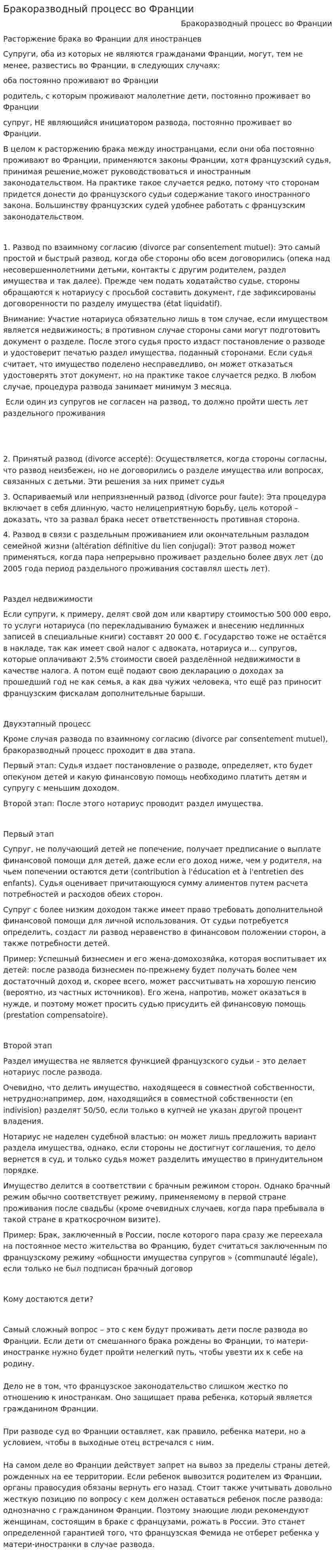 Бракоразводный процесс во Франции