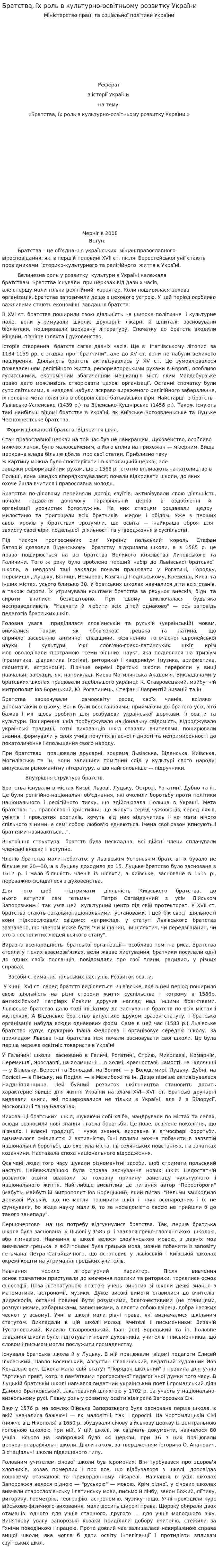Братства, їх роль в культурно-освітньому розвитку України