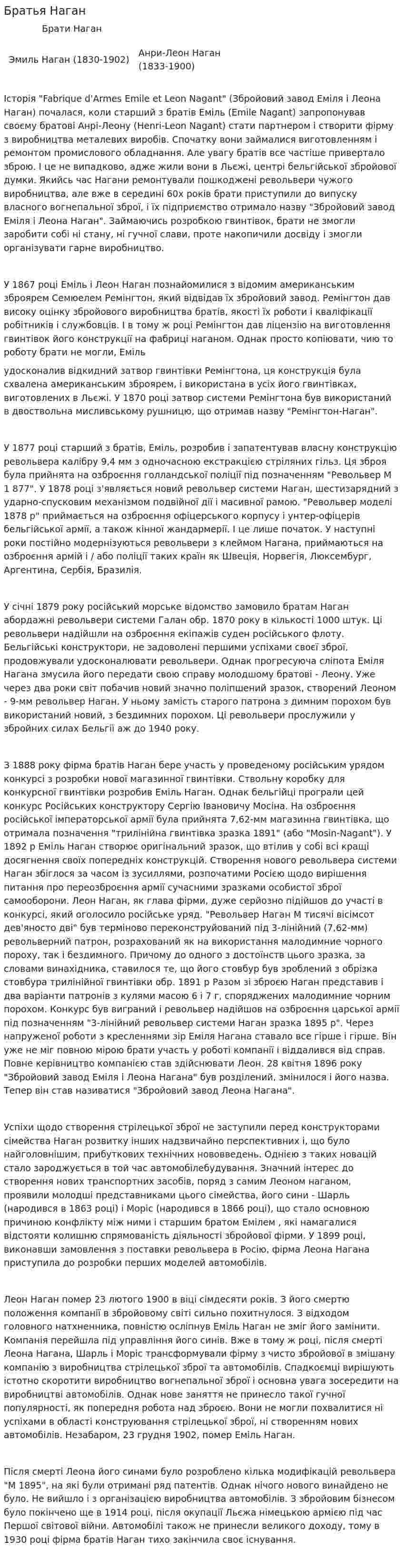Братья Наган