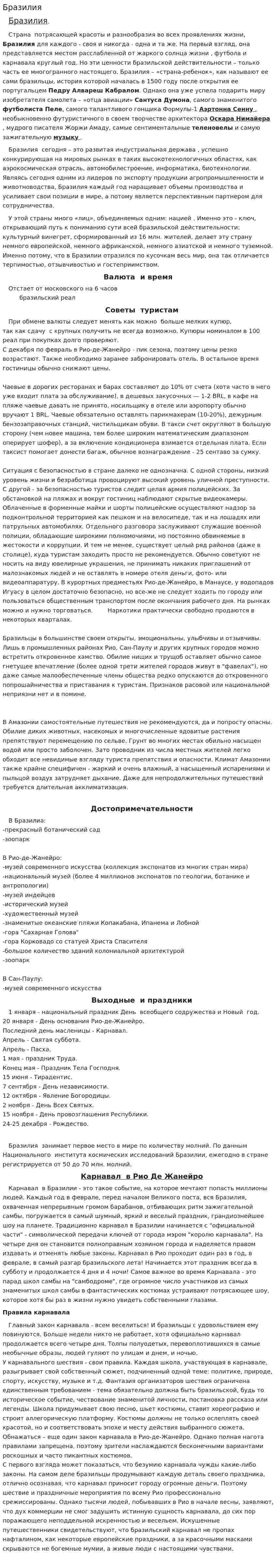 Бразилия. 12