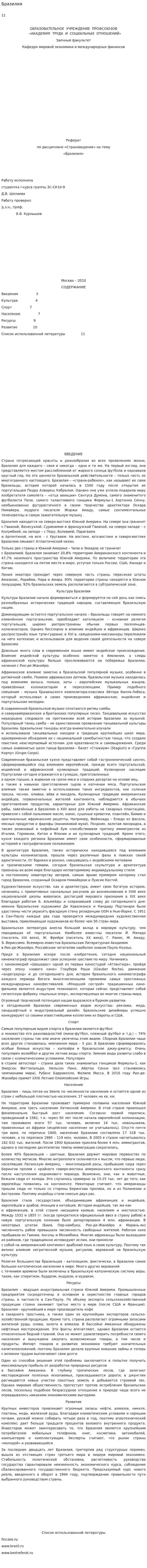 Бразилия. 18