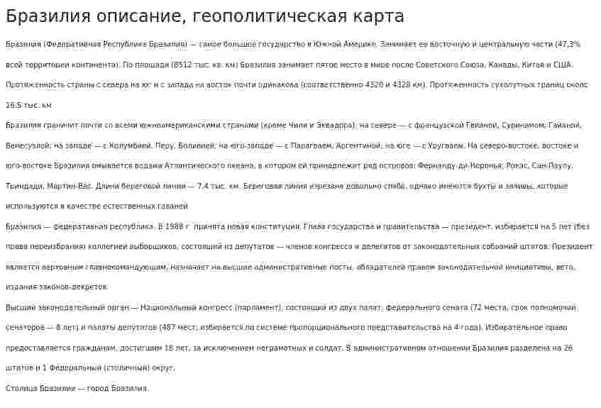 Бразилия описание, геополитическая карта
