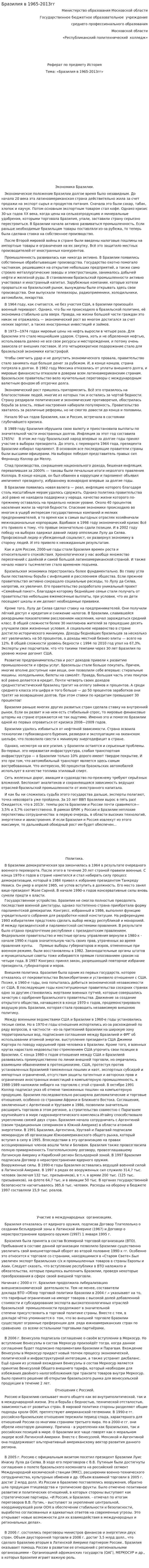 Бразилия в 1965-2013гг
