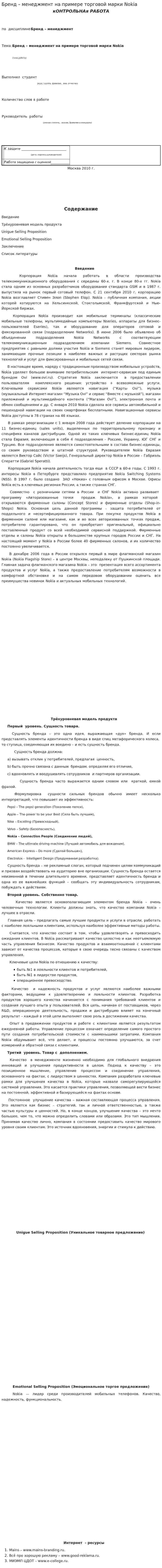 Бренд – менеджмент на примере торговой марки Nokia