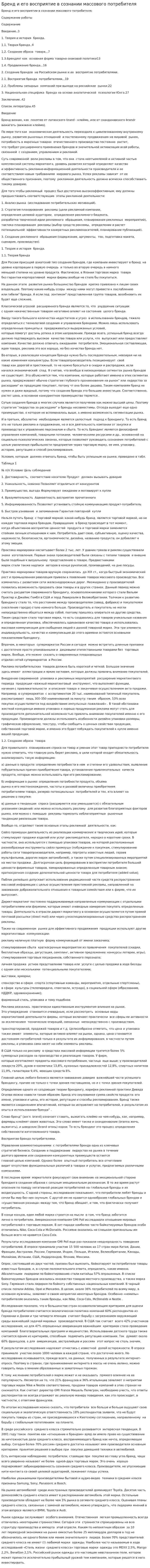 Бренд и его восприятие в сознании массового потребителя